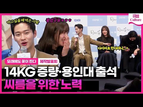 ‘<strong>14kg</strong> 증량‘ 장동윤, 드라마위해 이렇게까지 했다?! 😮| ENA &amp;#39;모래에도 꽃이 핀다&amp;#39; 제작발표회｜윤종석·김보라·이재준·이주승