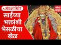 Sai Baba Temple Prasad Adulterated Pedha FDA Raid : साईंच्या भक्तांशीभेसळीचा खेळ | Special Report