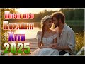 Відео Музики Для Душі Українська Музика Про Кохання Новинка 2025
