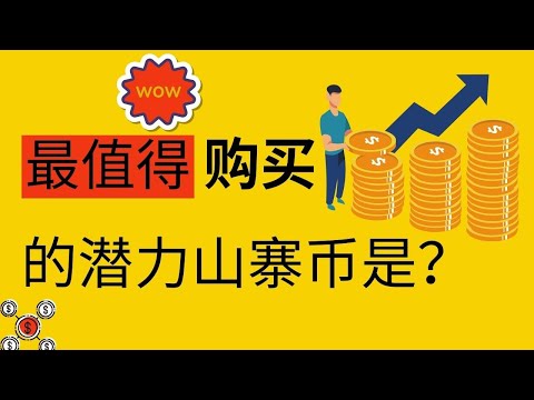 2024年最值得买入的潜力山寨币是什么 Filecoin FIL 价格会很快回升吗 涨幅1000 