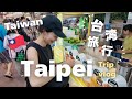 【台湾🇹🇼台北旅行】美味しいご飯と夜市を満喫😋夫婦2人で行く台北旅行vlog✈️現地の物価費用公開👛台湾夜市グルメ😋