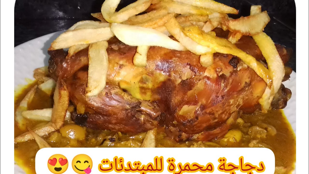 دجاجة محمرة ساهلة للمبتدئات بقوامها كتجي لذيذة بزااف 😋😋😍 - YouTube
