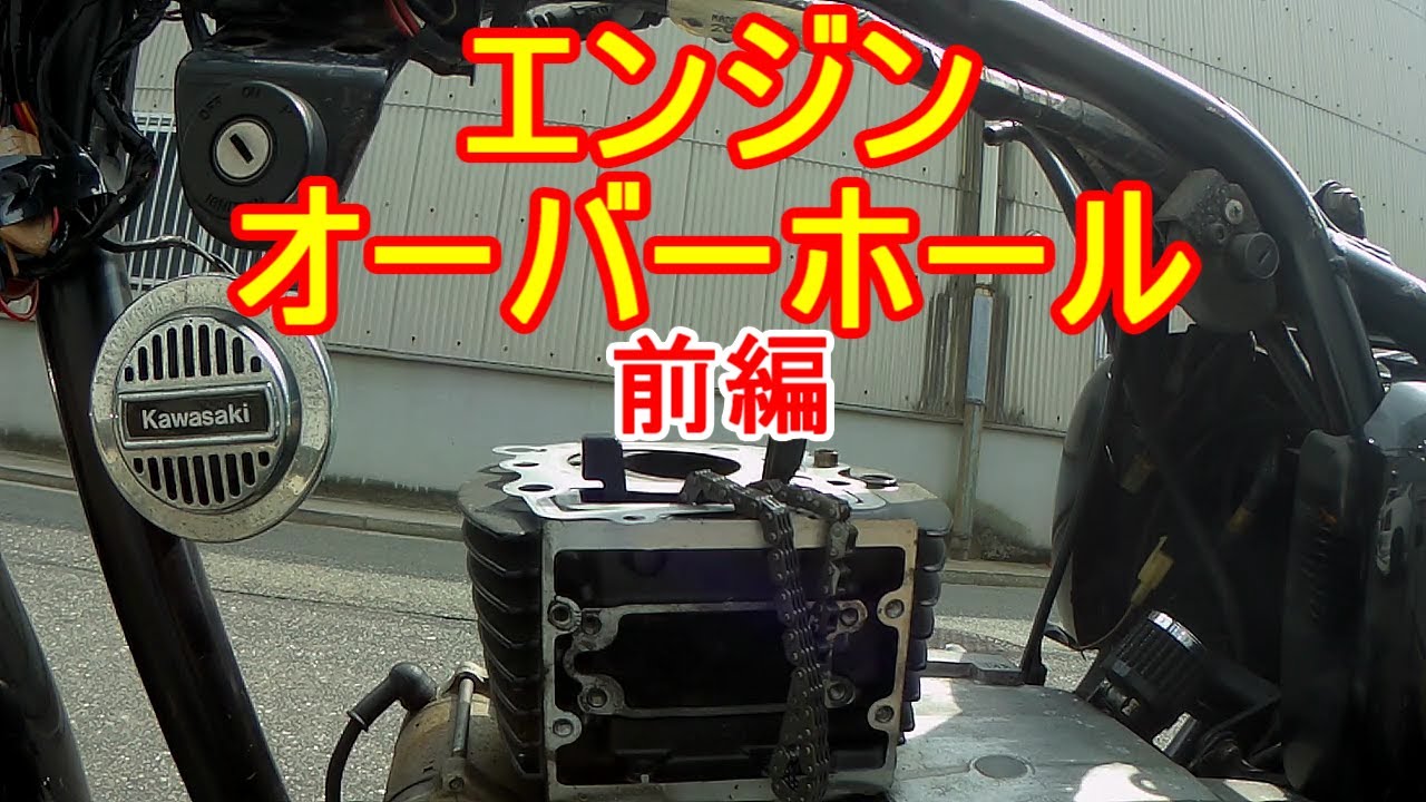 エストレア エストレヤ RS エンジンO/H エストレヤ エンジン 腰上オーバーホール［前編］ - YouTube