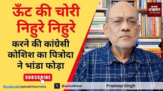 ऊँट की चोरी निहुरे निहुरे करने की कांग्रेसी कोशिश का पित्रोदा ने भांडा फोड़ा #EP1818 #apkaakhbar