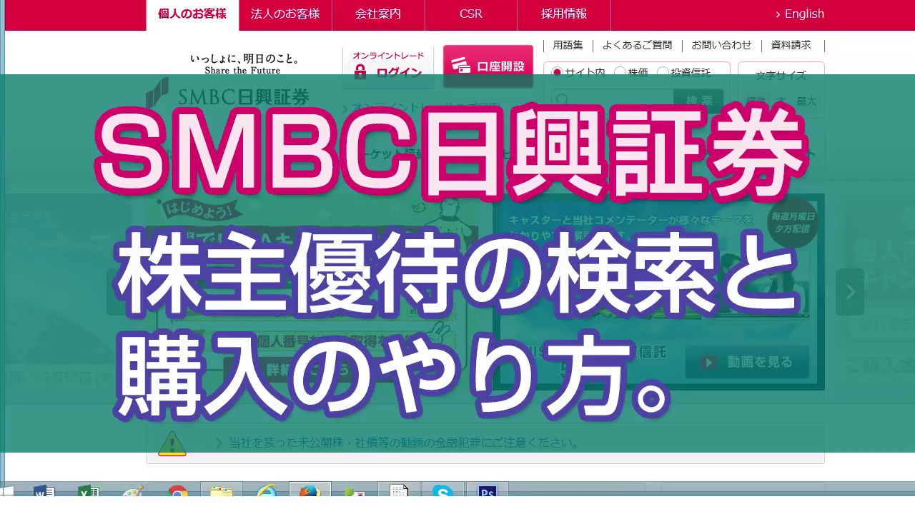 SMBC日興証券で株主優待検索を行う方法と買い方