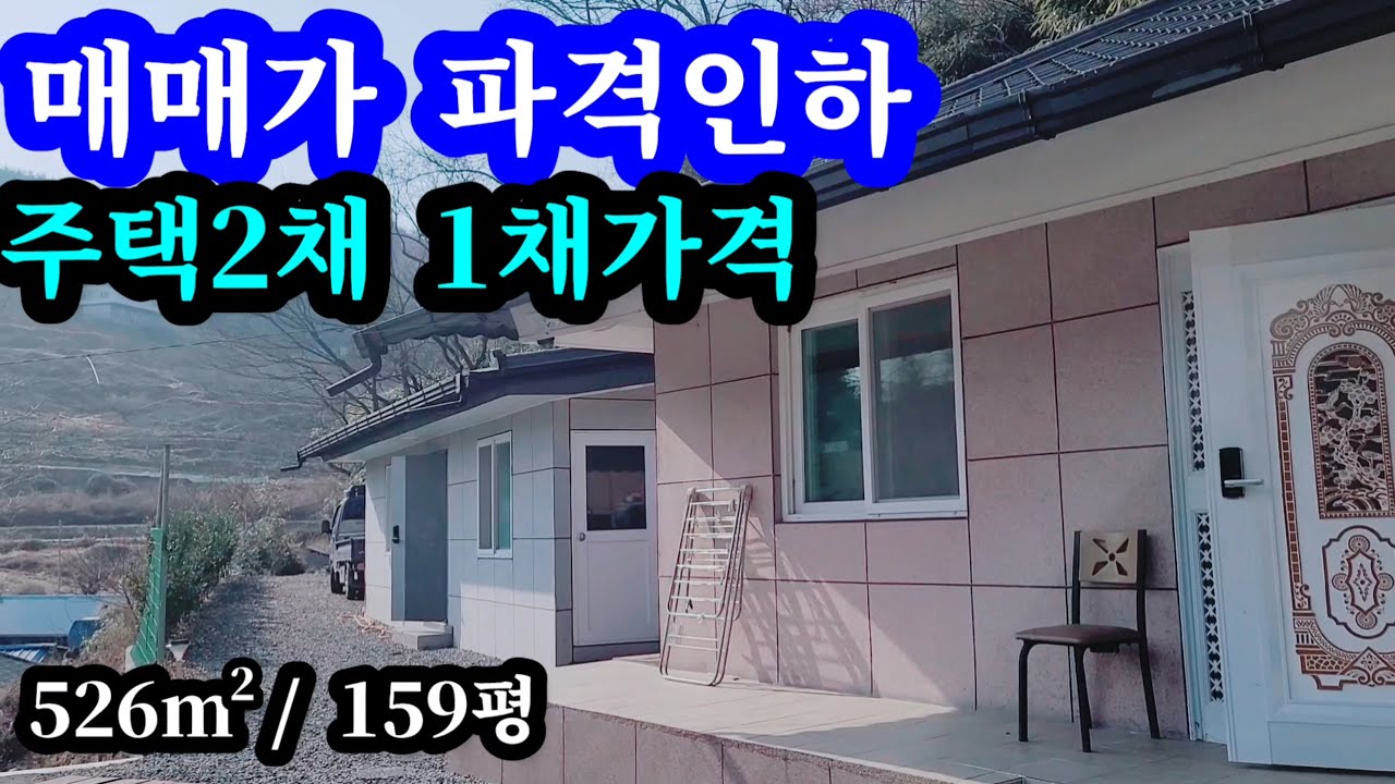 매매가 대폭인하 주택2채를 1채가격으로 (3200만인하) 매8800  의령촌집536㎡(159평) 깔끔한 주택2채와 소일거리 텃밭 3차량 3대주차 가능한 넓은마당 탁트인 전경 의령땅