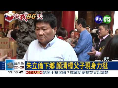 朱立倫下鄉 顏清標父子相挺