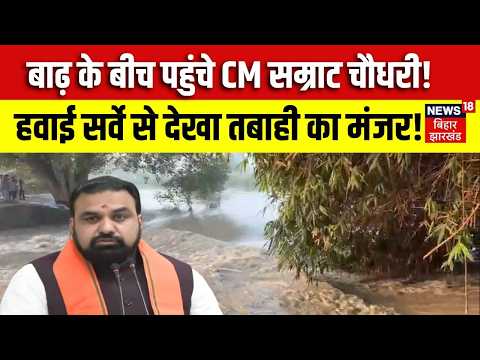 Champaran Flood LIVE: चंपारण में बाढ़ से हाहाकार, CM Samrat Choudhary करेंगे Aerial Survey