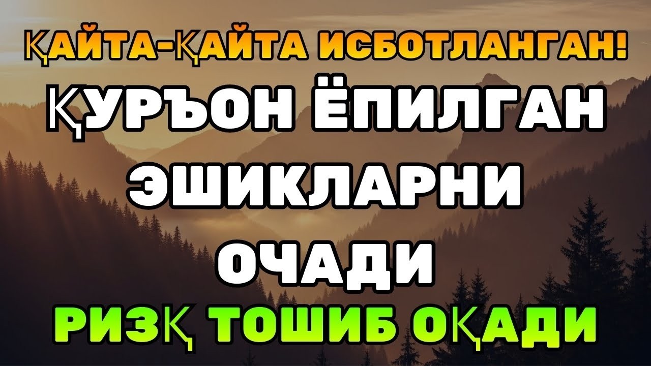 ОЧИҚ-ОЙДИН ИСБОТЛАНДИ! Кўплар уни тинглаб йиғлади — Ризқ эшикларини очувчи Қуръон