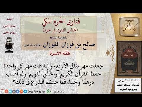 ما حكم الشرع فيمن جعل مهر بناته حفظ القرآن الكريم والخ ل ق القويم ولم يطلب درهم ا واحد ا فتاوى