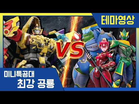 [최강공룡 미니특공대] 배틀영상💥출격, 다이노 <strong>엠페러</strong>