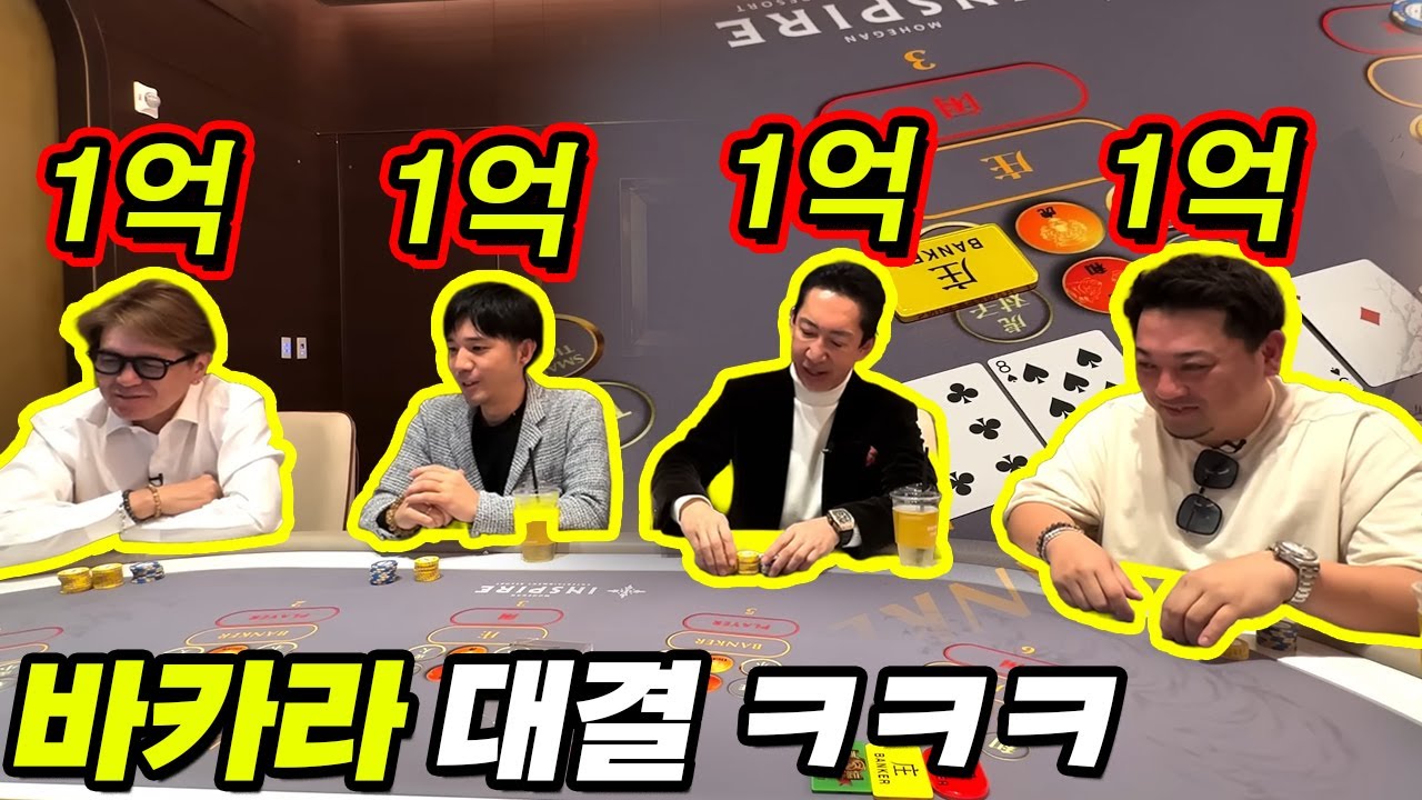 카지노 바카라 각 1억씩 누가 제일 많이 따나 ㅋㅋㅋ #강원랜드