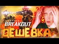 WARFACE BREAKOUT - ДЕШЕВКА КАРТОННАЯ