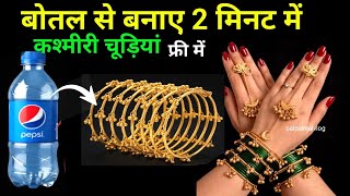 सिर्फ एक बोतल से बनाए कश्मीरी चूड़ी , कंगन फ्री में 🥰DIY Homemade Glass Bracelet #DIY #viralviedo