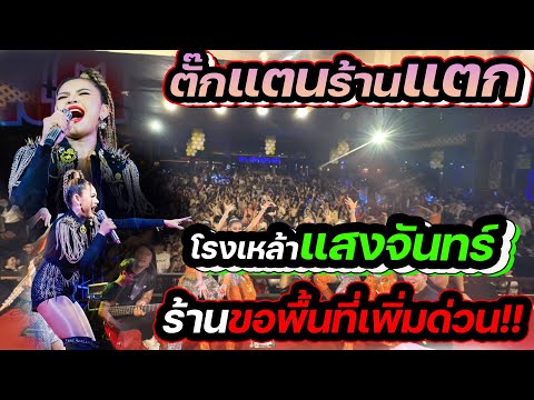 คอนเสิร์ตล่าสุด นักร้องสาวขวัญใจแฟนๆ ตั๊กแตน ชลดา@โรงเหล้าแสงจันทร์ เลียบทางด่วน