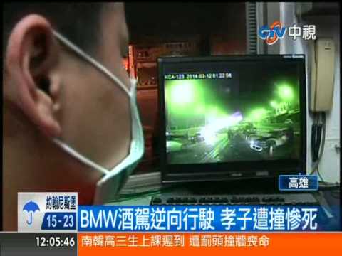 [中視新聞] BMW酒駕逆向行駛 孝子遭撞慘死   20140313