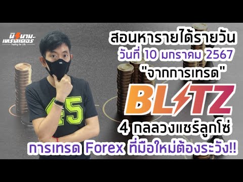 สอนหารายได้รายวันจากการเทรด Blitz by Exnova วันที่ 10 มค.67 I นิรนามเทรดเดอร์