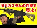 団長カスタムガンの性能を見よ!あと初速調整のベストな方法を解説