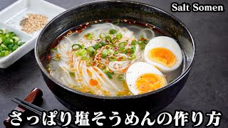 Shio Somen | Easy recipe at home related to culinary researcher / Transcript of Yukari&#39;s Kitchen&#39;s recipe