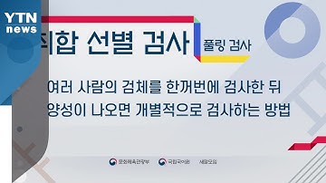 풀링 검사→취합 선별 검사,  윈도 스루 검진→투명창 검진 / YTN