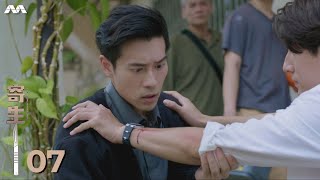 The Unbreakable Bond 寄生 EP7