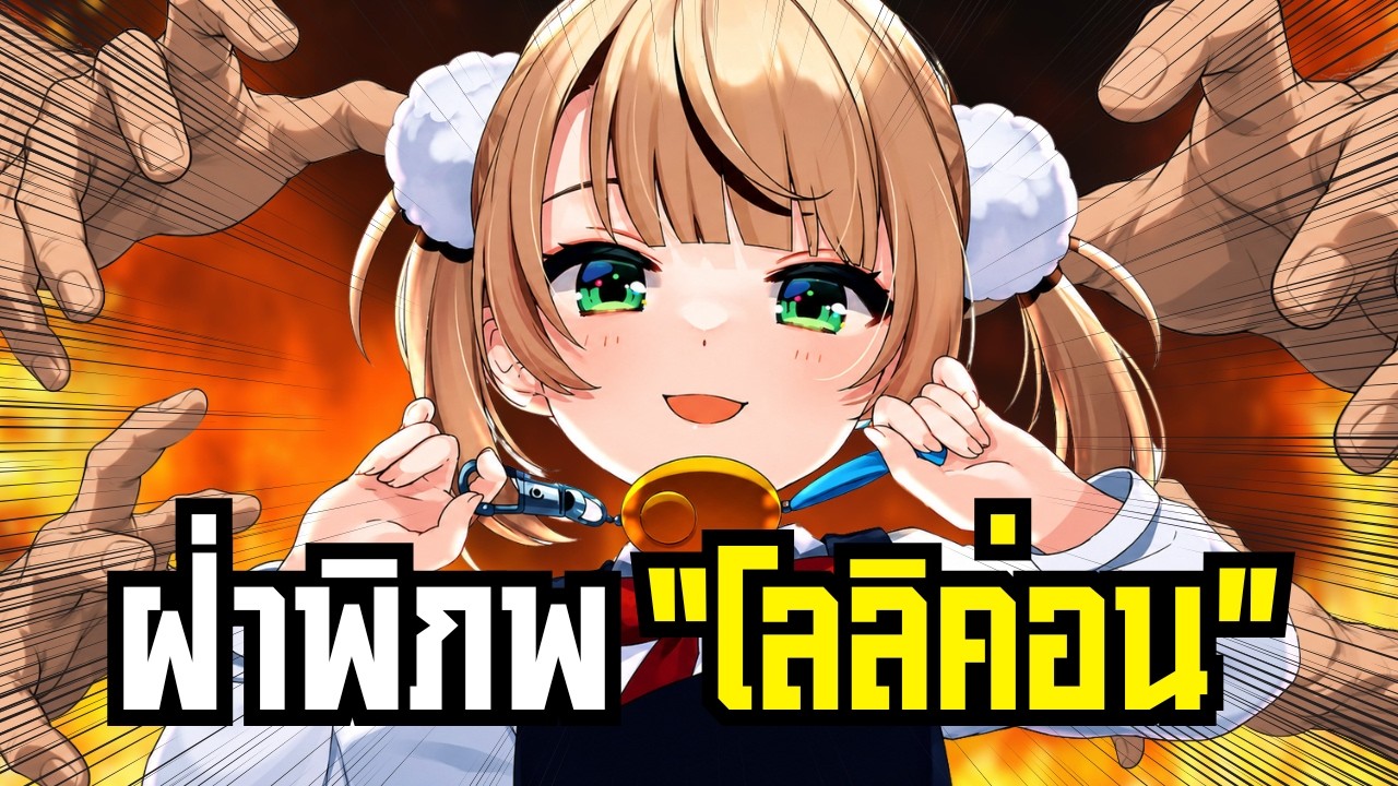 อุยกวาดล้างพวก "เปโด"!? [ VTuber ซับไทย ]