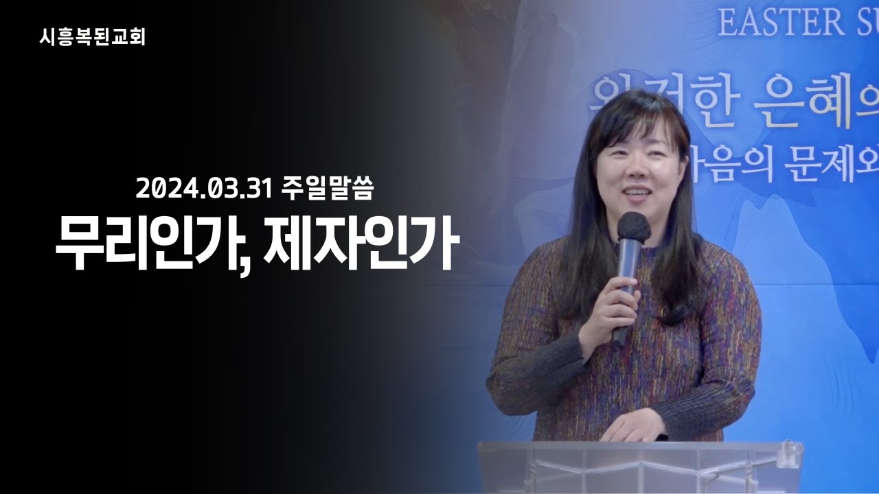 2024.03.31 [주일말씀] 5부_무리인가, 제자인가