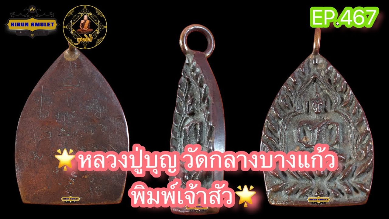 EP.467 หลวงปู่บุญ วัดกลางบางแก้ว📌พิมพ์เจ้าสัว รุ่นแรก 2475📌เนื้อทองแดง