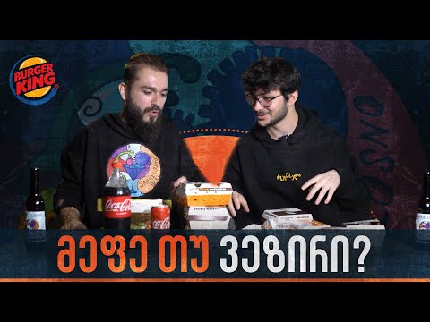 ბურგერ მეფე თუ ბურგერე ვეზირი? ვაგემოვნებთ Burger King-ს რაბანასთან ერთად.