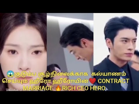 குடும்ப சூழ்நிலைக்காக contract marriage செய்யும் ஹீரோ ஹீரோயின்  cines drama tamil 
