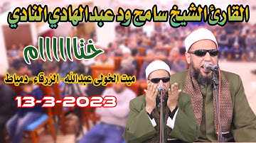 القارئ الشيخ سامح ودعبدالهادي النادى ختااااام من مسقط رأسه ميت الخولي عبدالله-الزرقاء-دمياط13-3-2023