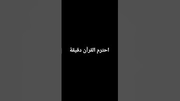 احترم القرآن الكريم دقيقة