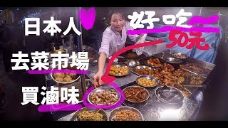 台灣美食日本人愛吃木柵市場の麻油雞香飯80滷味豬耳朵50維 ... 