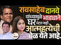 Harshwardhan  जाधव यांचे धक्कादायक खुलासे ! रावसाहेब दानवे सह आमदार  sanjana Jaddhav वर गंभीर आरोप