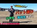 自分に合ったバット選びのポイントは？？【初心者・小学生】
