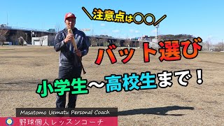 自分に合ったバット選びのポイントは？？【初心者・小学生】