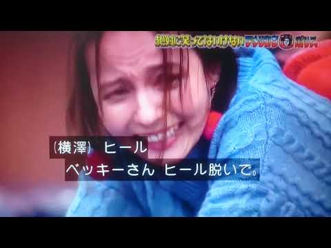 ベッキー タイキック 笑ってはいけない