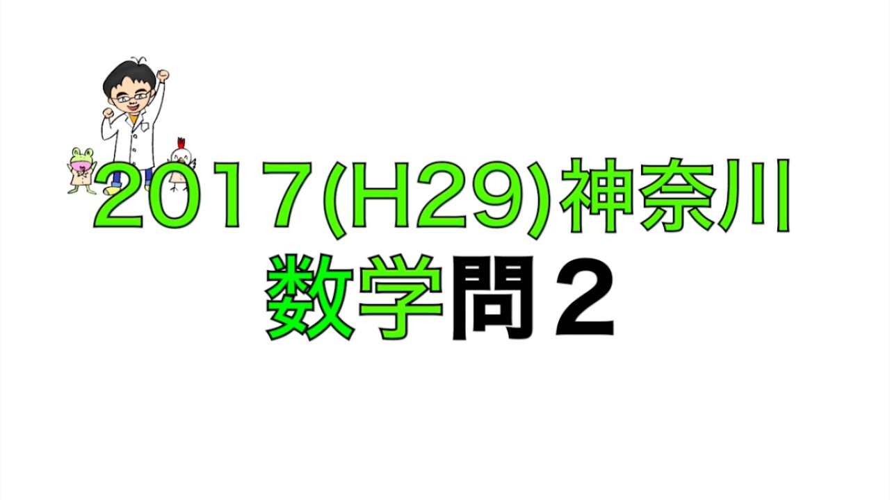 17 H29 神奈川県立高校入試数学問2 Youtube
