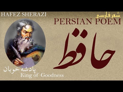 شعر فارسی حافظ شیرازی پادشاه خوبی پادشه خوبان شعر فارسی حافظ شیرازی