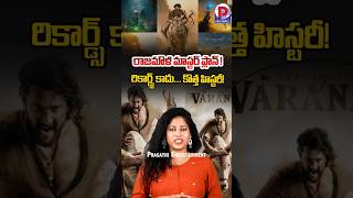 రాజమౌళి మాస్టర్ ప్లాన్ ! రికార్డ్స్ కాదు... కొత్త హిస్టరీ! #varanasi #ssrajamouli #maheshbabu