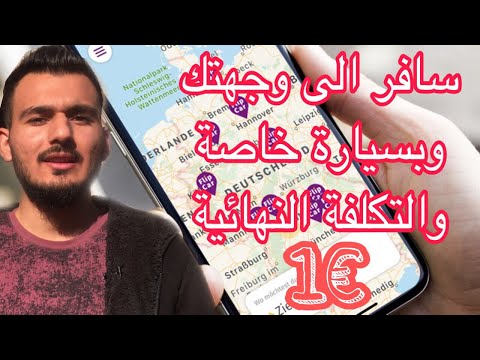 كيف تستاجر سيارة وتقودها الى وجهتك بتكلفة 1 فقط أفضل التطبيقات لاستئجار سيارة