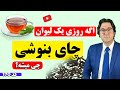 اگر روزی یک لیوان چای سیاه یا سبز بنوشی چه اتفاقاتی در بدنت میفته دانستنی های عجیب در مورد چای 