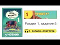 Раздел 1, задание 5. Скажи Привет! 1 Аудио