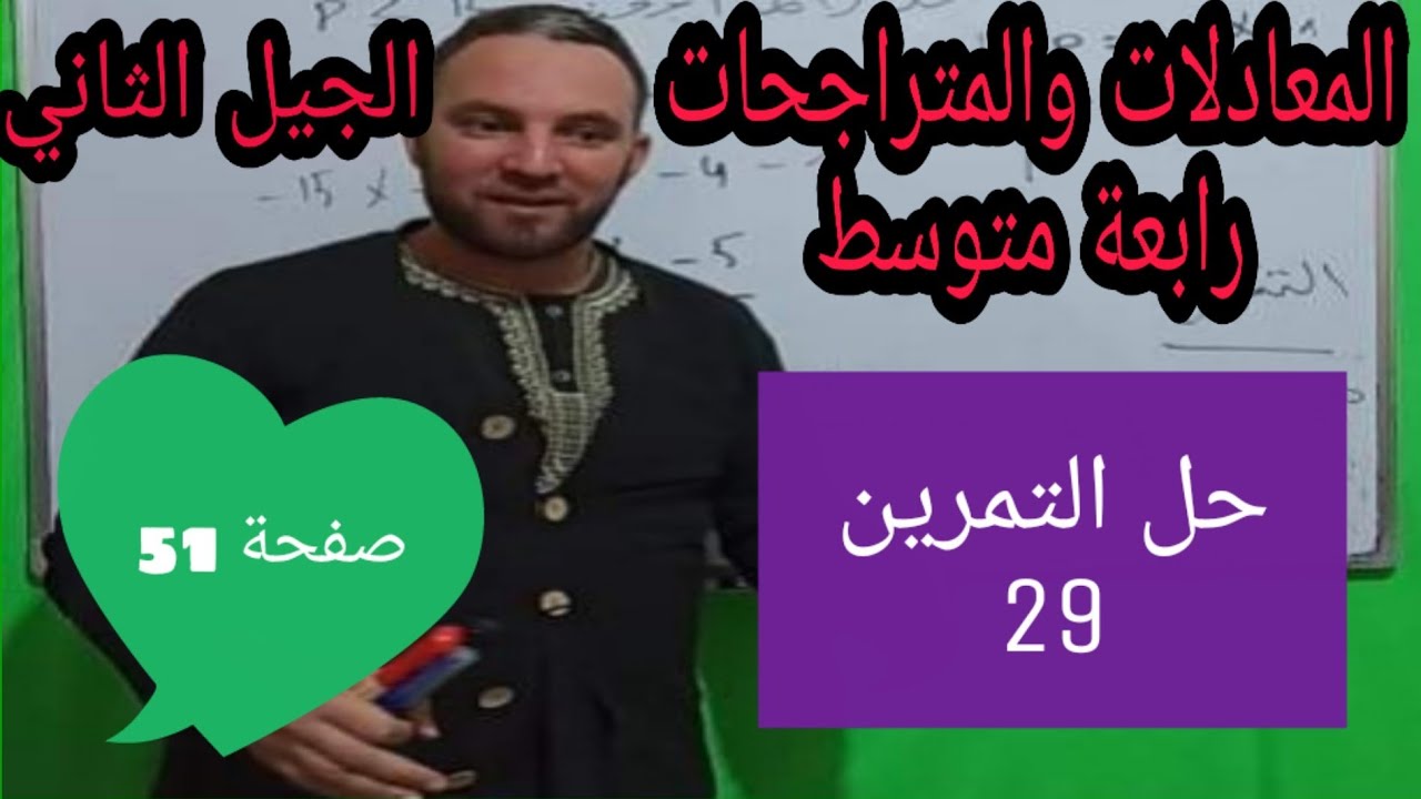 حل التمرين 29 صفحة 51 حل المعادلات والمتراجحات رياضيات رابعة متوسط الجيل الثاني