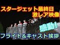 スタージェット最終日の激レア映像【ディズニーランド】