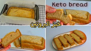 [ SUB] خبز البروتين | خبز الكيتو ولو كارب ومرضي السكر | Keto Bread