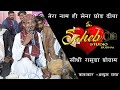 Tera name hi lena chhod diya  bewafa song  abdul sama  saheb studio dudhai  kutchi rasuda