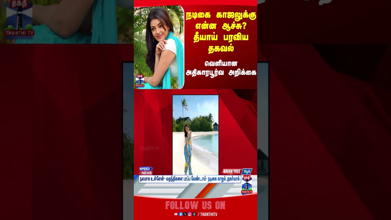 KajalAggarwal || KajalAggarwalNews || kajalagarwal