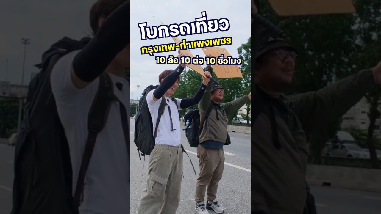 โบกรถ กรุงเทพ-กำแพงเพชร 10 ต่อ 10 ล้อ 10 ชั่วโมง EP.1 