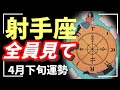 射手座…「ありえない奇跡がおこります」。毎回超絶神回すぎて怖いよー😱💥2026年 4月運勢 【タロット個人鑑定級リーディング 】